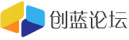 創藍論壇